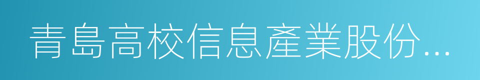 青島高校信息產業股份有限公司的同義詞