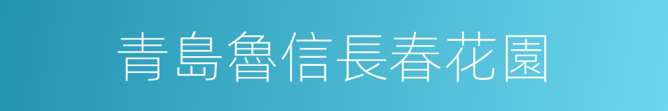 青島魯信長春花園的同義詞