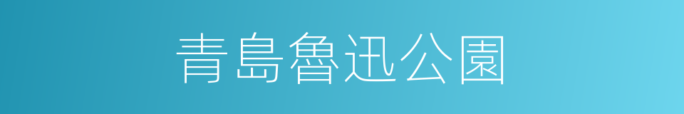 青島魯迅公園的同義詞