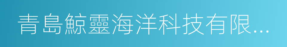 青島鯨靈海洋科技有限公司的意思