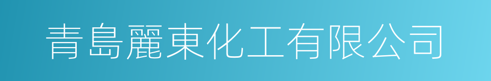 青島麗東化工有限公司的同義詞