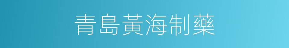 青島黃海制藥的同義詞