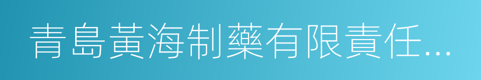 青島黃海制藥有限責任公司的意思