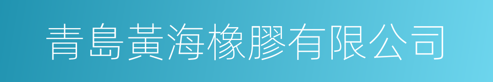 青島黃海橡膠有限公司的同義詞