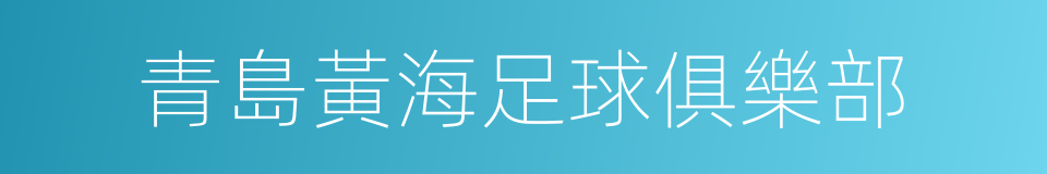 青島黃海足球俱樂部的同義詞