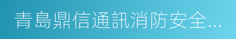 青島鼎信通訊消防安全有限公司的同義詞