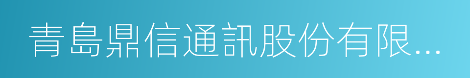 青島鼎信通訊股份有限公司的意思