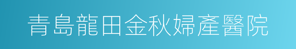 青島龍田金秋婦產醫院的同義詞