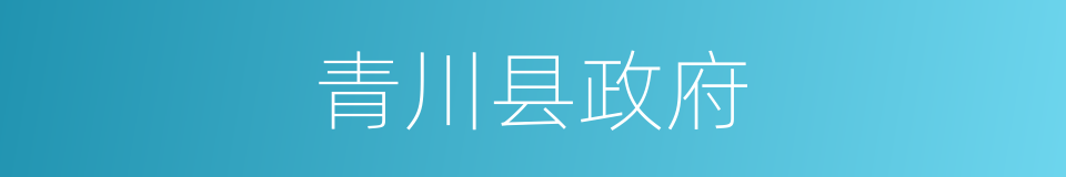 青川县政府的同义词