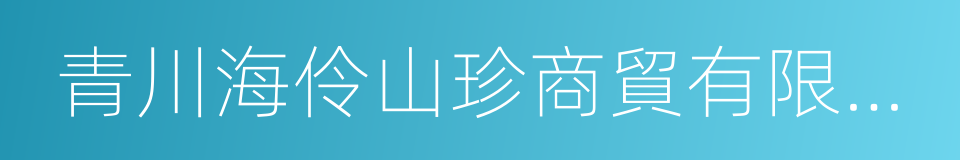 青川海伶山珍商貿有限責任公司的同義詞