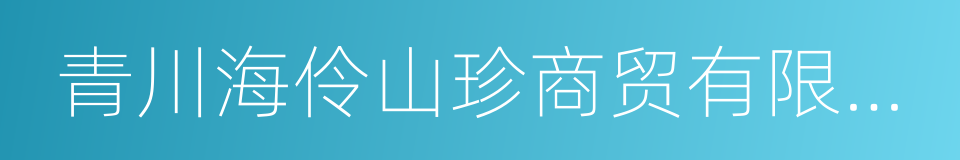 青川海伶山珍商贸有限责任公司的同义词