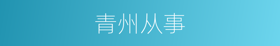 青州从事的意思