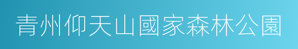 青州仰天山國家森林公園的同義詞