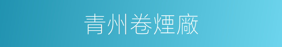 青州卷煙廠的同義詞