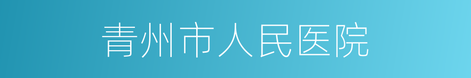 青州市人民医院的同义词