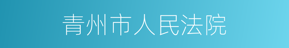 青州市人民法院的同义词