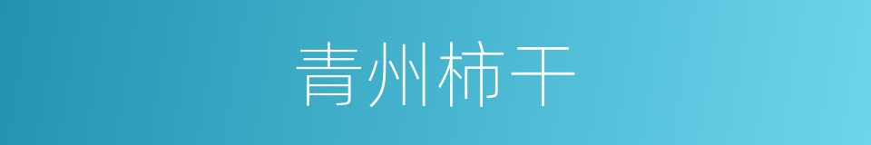 青州柿干的同义词