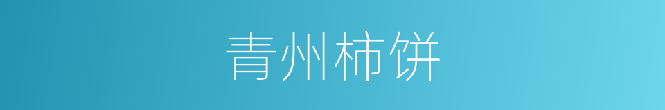 青州柿饼的同义词