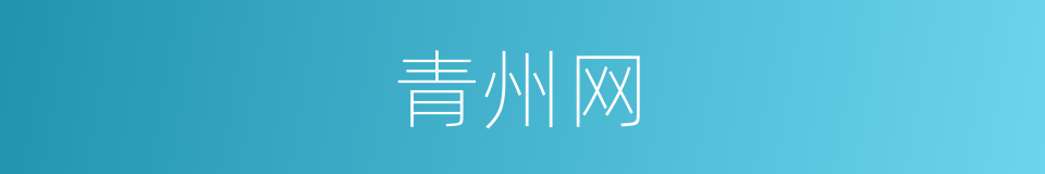 青州网的同义词