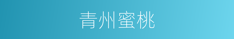 青州蜜桃的同义词