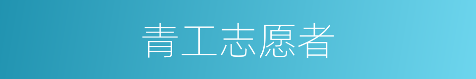 青工志愿者的同义词