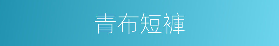 青布短褲的同義詞
