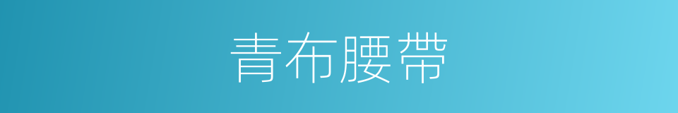 青布腰帶的同義詞