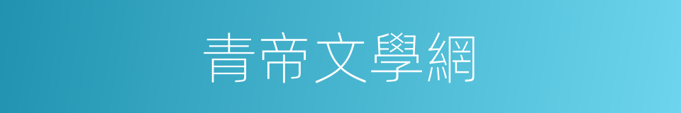青帝文學網的同義詞