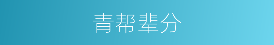 青帮辈分的同义词