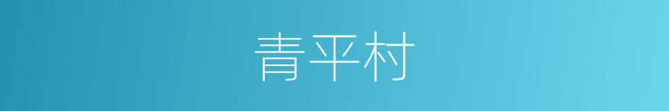 青平村的同义词