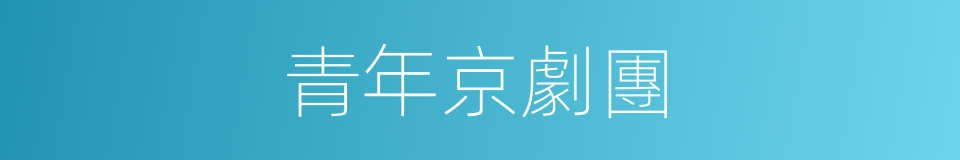 青年京劇團的同義詞