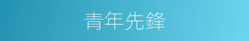 青年先鋒的同義詞