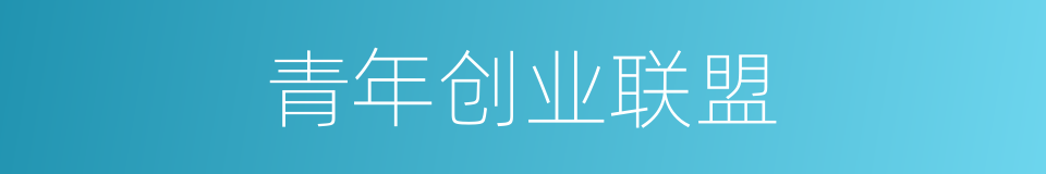 青年创业联盟的同义词