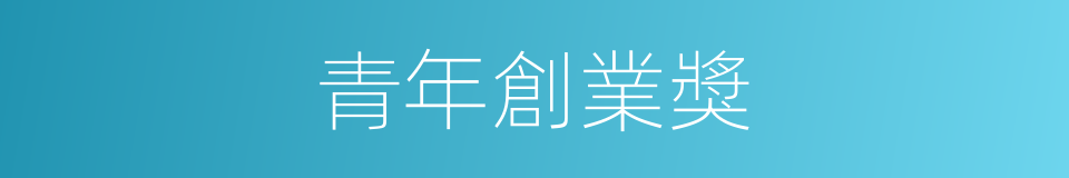 青年創業獎的同義詞