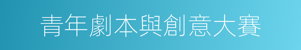 青年劇本與創意大賽的同義詞