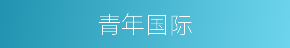 青年国际的同义词