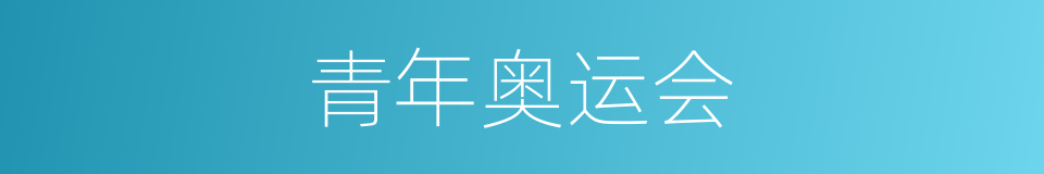 青年奥运会的同义词