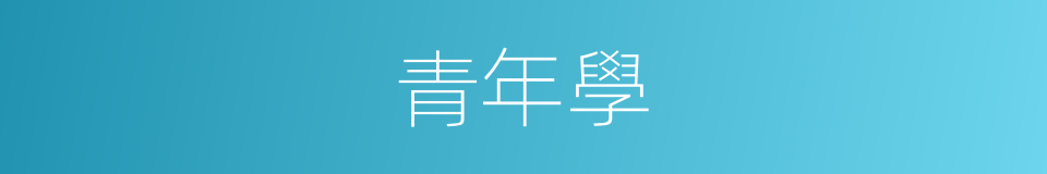 青年學的同義詞