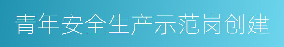 青年安全生产示范岗创建的同义词