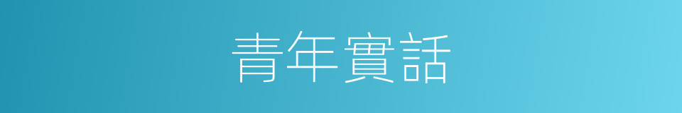 青年實話的同義詞