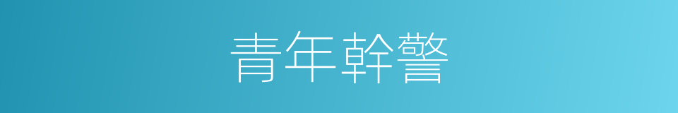 青年幹警的同義詞
