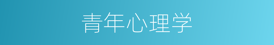 青年心理学的意思