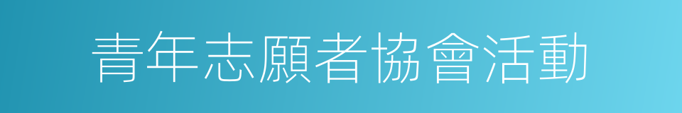 青年志願者協會活動的同義詞