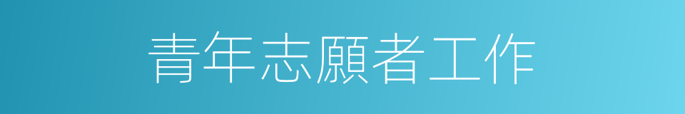 青年志願者工作的同義詞