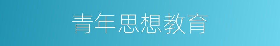 青年思想教育的同义词