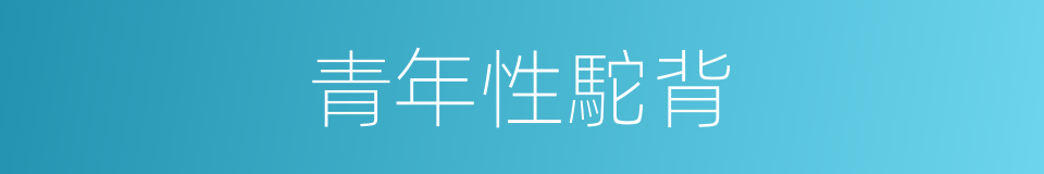 青年性駝背的同義詞