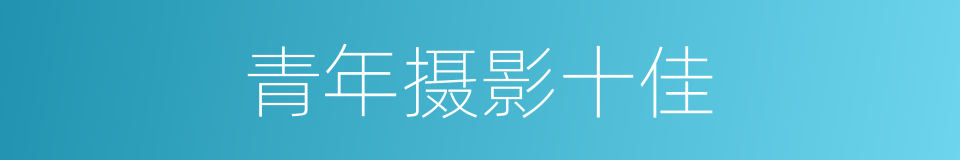青年摄影十佳的同义词