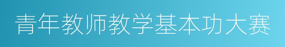 青年教师教学基本功大赛的同义词