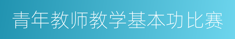 青年教师教学基本功比赛的同义词