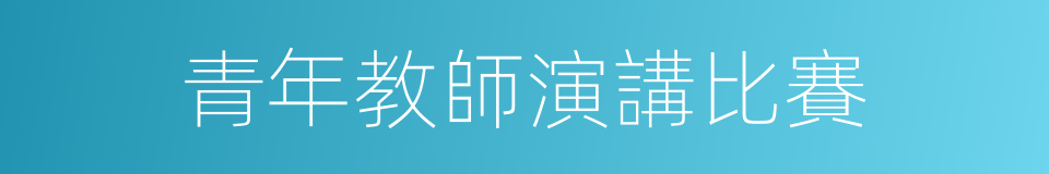 青年教師演講比賽的同義詞
